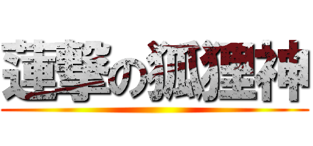 蓮撃の狐狸神 ()