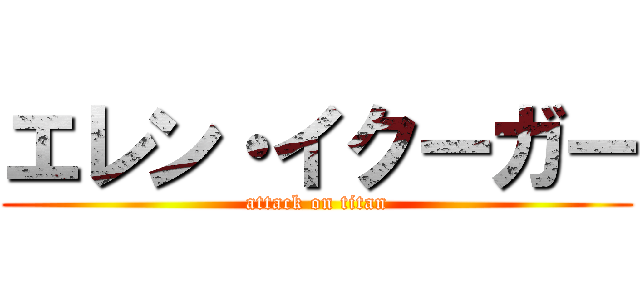 エレン・イクーガー (attack on titan)