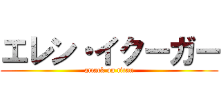 エレン・イクーガー (attack on titan)