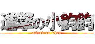 進撃の小鈞鈞 (attack on titan)