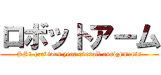ロボットアーム (SS1 previous year overall assignments)