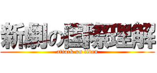 新劇の国際理解 (attack on titan)