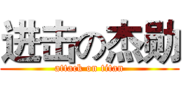 进击の杰勋 (attack on titan)