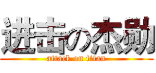 进击の杰勋 (attack on titan)