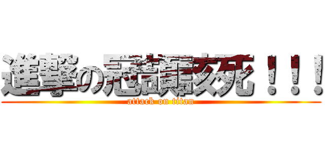 進撃の冠頡該死！！！ (attack on titan)