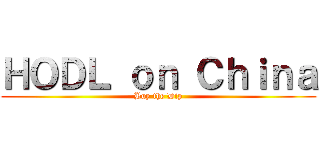 ＨＯＤＬ ｏｎ Ｃｈｉｎａ (Buy the Dip)