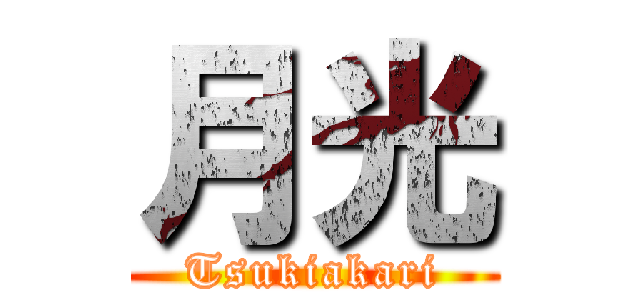 月光 (Tsukiakari)