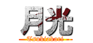 月光 (Tsukiakari)