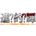 進擊的璇輝 (attack on titan)