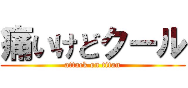 痛いけどクール (attack on titan)