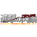 進撃の肉桑 (attack on titan)