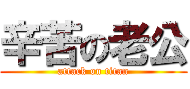 辛苦の老公 (attack on titan)