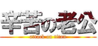 辛苦の老公 (attack on titan)