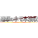 進撃のホモ本没収 (attack on titan)