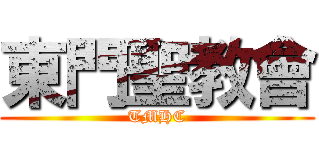 東門聖教會 (TMHC)