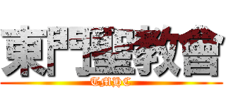 東門聖教會 (TMHC)