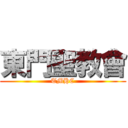 東門聖教會 (TMHC)