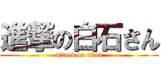 進撃の白石さん (attack on titan)