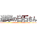 進撃の白石さん (attack on titan)