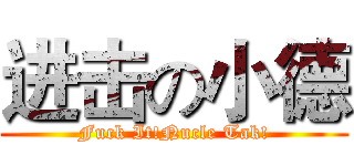 进击の小德 (Fuck It!Nucle Tak!)