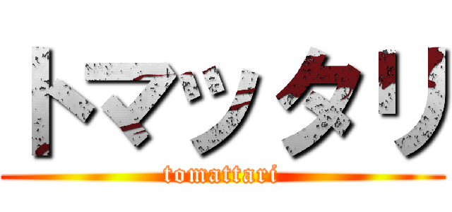 トマッタリ (tomattari)