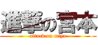 進撃の宮本 (attack on miya)