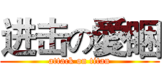 进击の愛睏 (attack on titan)