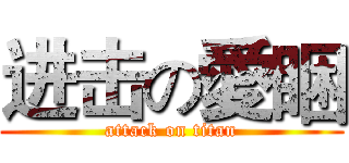 进击の愛睏 (attack on titan)