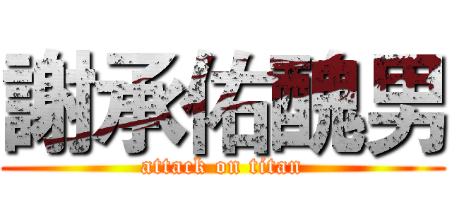 謝承佑醜男 (attack on titan)