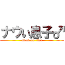 ナウい息子♂ (attack on titan)