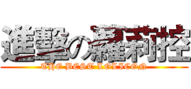 進擊の蘿莉控 (THE BEST LOLICON)