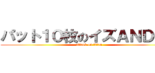 パット１０枚のイズＡＮＤリー (attack on titan)