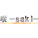 咲 －ｓａｋｉ－ (本格美少女麻雀物語)