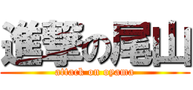 進撃の尾山 (attack on oyama)