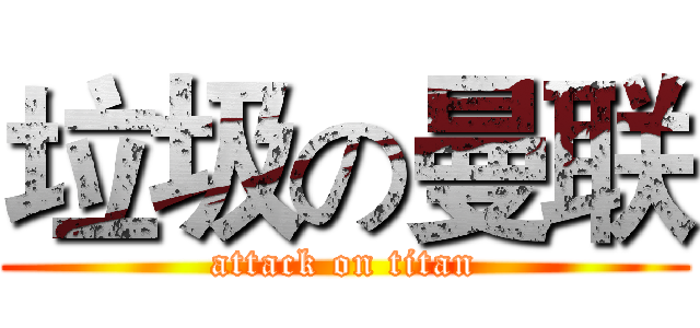 垃圾の曼联 (attack on titan)