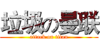 垃圾の曼联 (attack on titan)
