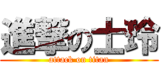 進撃の士玲 (attack on titan)