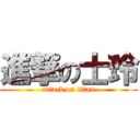 進撃の士玲 (attack on titan)