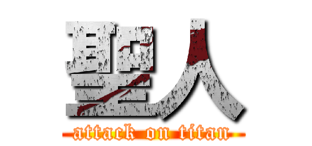 聖人 (attack on titan)