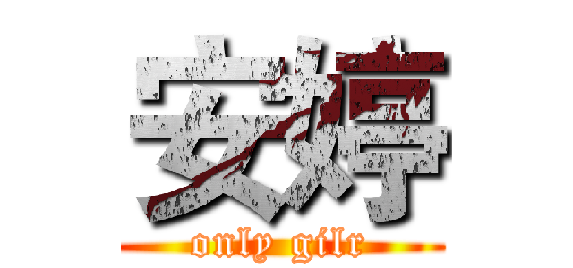 安婷 (only gilr)