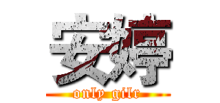安婷 (only gilr)