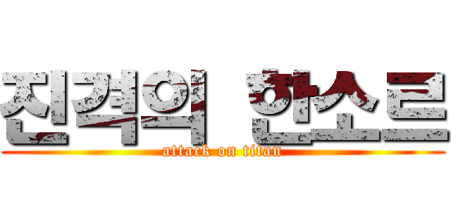 진격의 한소르 (attack on titan)