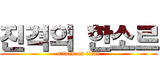 진격의 한소르 (attack on titan)