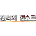 진격의 한소르 (attack on titan)