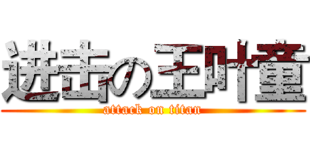 进击の王叶童 (attack on titan)