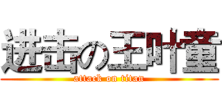 进击の王叶童 (attack on titan)