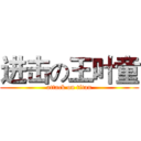 进击の王叶童 (attack on titan)