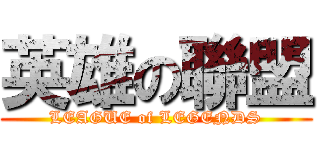 英雄の聯盟 (LEAGUE of LEGENDS)