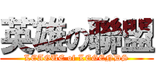 英雄の聯盟 (LEAGUE of LEGENDS)