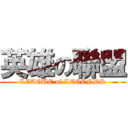 英雄の聯盟 (LEAGUE of LEGENDS)